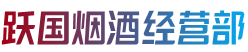 巴马县烟酒回收:茅台酒,老酒,洋酒,虫草,烟酒,巴马县跃国烟酒经营部